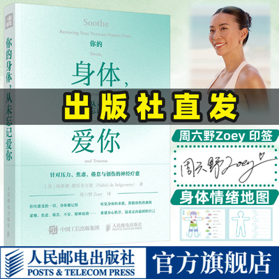 【旗舰店】你的身体从未忘记爱你 周六野Zoey译 缓解疲惫压力焦虑倦怠与创伤中濒临崩溃的神经重建身心秩序书籍 人民邮电出版社