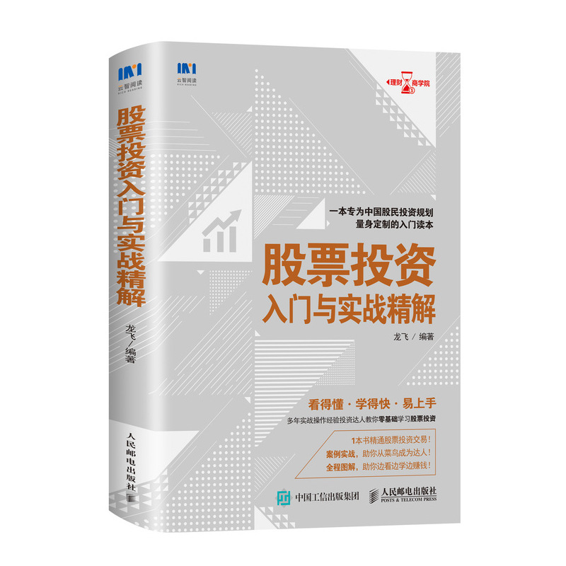 股票投资入门与实战精解 金融理财炒股股票入门基础知识书籍 畅销书大全 炒股技术分析实战指南 零基础学炒股教程
