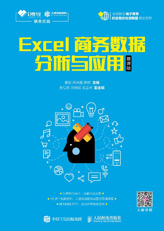 Excel商务数据分析与应用 慕课版 大学教材