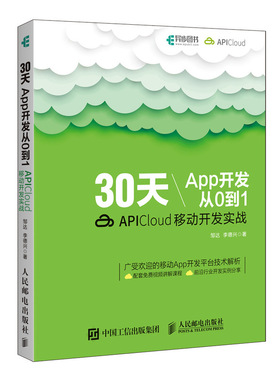 30天App开发从0到1 APICloud移动开发实战 App开发入门教程 移动应用开发 跨平台