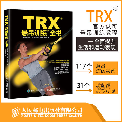 TRX悬吊训练全书 TRX官方认证悬吊训练教程 专业体能训练 抗阻训练 功能性训练教程书籍 人民邮电出版社