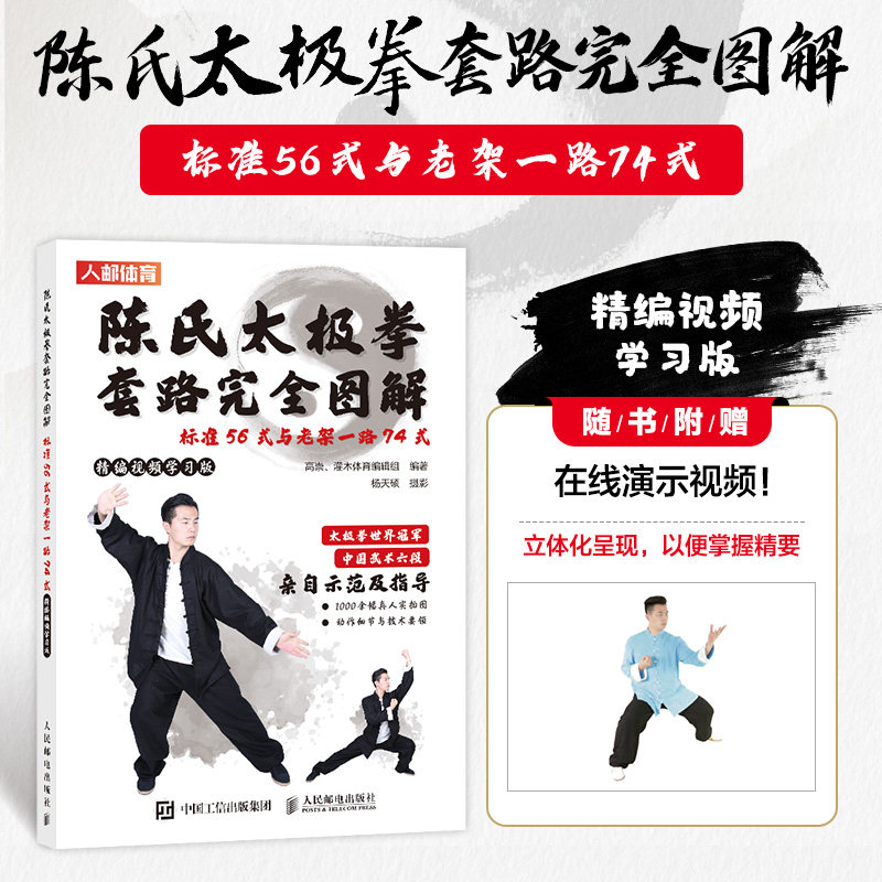 陈氏太极拳套路完全图解 标准56式与老架一路74式 精编视频学习版 陈式太极拳 武术书籍 太极拳书籍图片