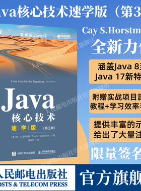 【出版社旗舰店】Java核心技术速学版 第3版 Java从入门到精通Java语言代码核心技术计算机编程语言程序设计书编程入门零基础自学