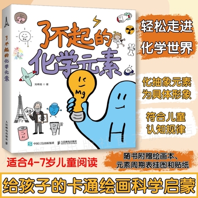 【官方旗舰店】了不起的化学元素 刘希娅著 送元素周期表绘画本和贴纸 儿童百科全书卡通绘画化学科学启蒙读物青少年课外阅读书籍