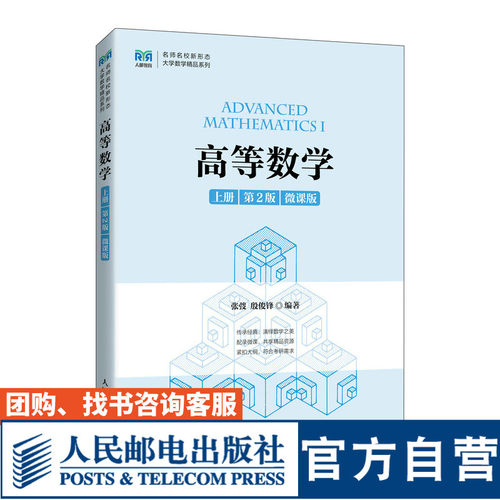 高等数学（上册第2版微课版）