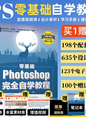 新版ps完全自学教程书籍零基础自学photoshop从入门到精通adobe淘宝美工后期调色师平面设计软件图像处理ps入门修图剪辑教程教材书