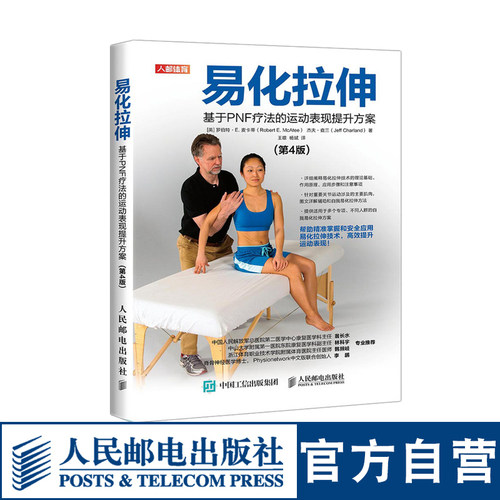 易化拉伸基于PNF疗法的运动表现提升方案第4版 精准拉伸书籍学会拉伸