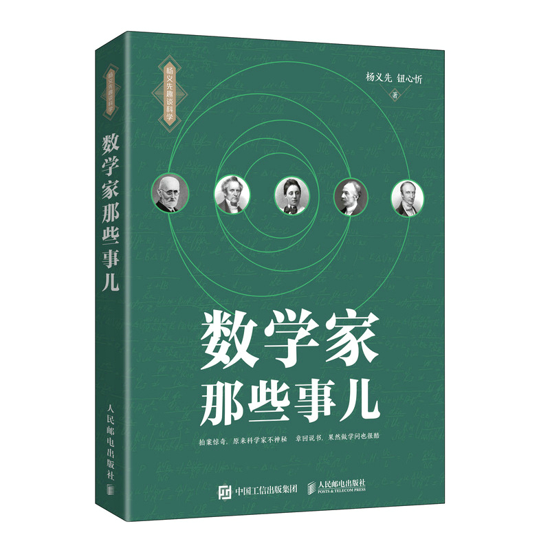 【官方旗舰店】数学家那些事儿杨义先趣谈科学系列数学故事数学史数学章回体科普小说数学爱好者阅读