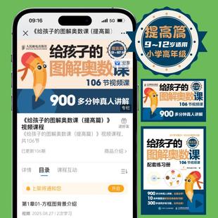 图解奥数课 对标课本知识 提高篇 配套视频课 轻松搞定数学大题 图解奥数 给孩子