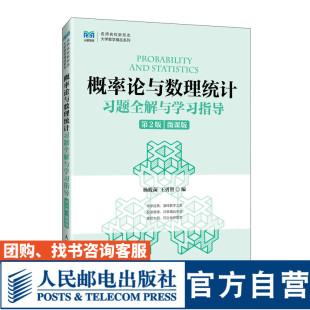 第2版 微课版 人民邮电出版 官方旗舰店教材 社 王勇智 概率论与数理统计习题全解与学习指导 杨筱菡 9787115625991