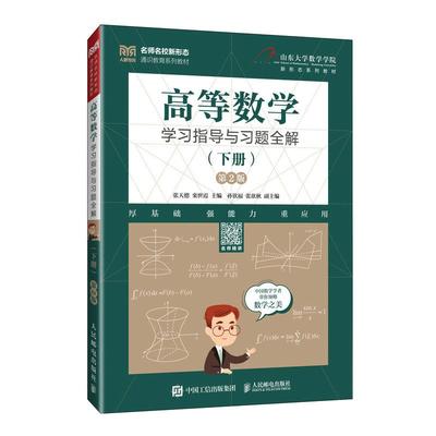高等数学学习指导与习题全解