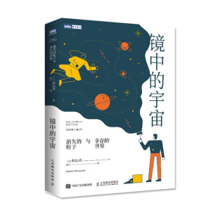 消失 宇宙星空 深入中微粒子 天文学书籍 宇宙 从反物质入手探寻宇宙奥秘 粒子与幸存 宇宙书籍 镜中 世界