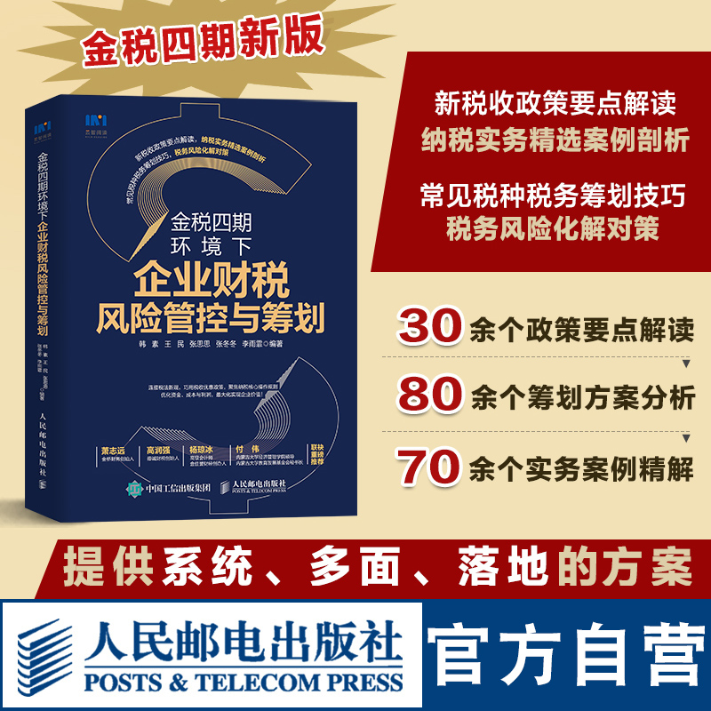 金税四期环境下企业财税风险管控与筹划 金税四期环境下财税学习培训用书税务筹划财税管理税收政策税收基础知识书籍