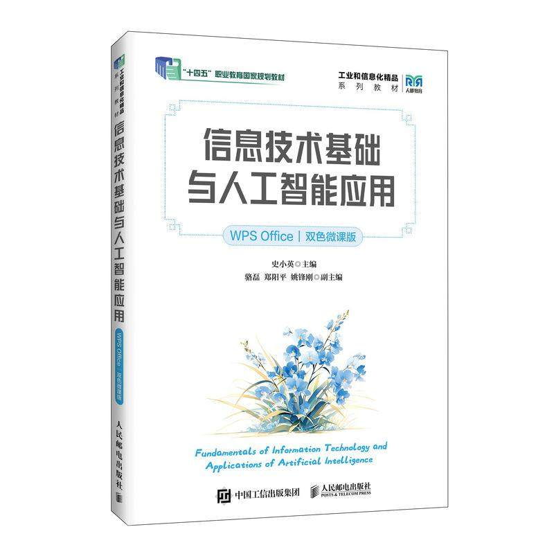 【官方旗舰店教材】信息技术基础与人工智能应用(WPS Office)(双色微课版)9787115687210史小英 人民邮电出版社