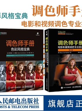 【官方旗舰店】套装2册  调色师手册 电影和视频调色专业技法 第2版+色彩风格宝典 影视后期调色理论与实务调色入门基础教学书籍