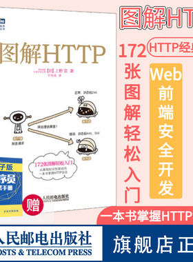 【官方旗舰店】图解HTTP 网络传输协议入门教程web前端开发图书计算机基础入门IT书籍程序设计nginx服务器精解