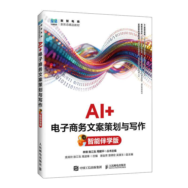 AI+电子商务文案策划与写作（智能伴学版）9787115701954袁其玲，陈江生，高进锋 人民邮电出版社