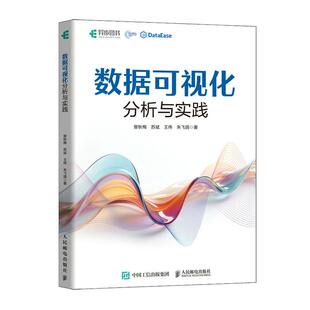 数据可视化分析与实践 DataEase教程书籍 数据分析从入门到精通 数据采集预处理图表设计