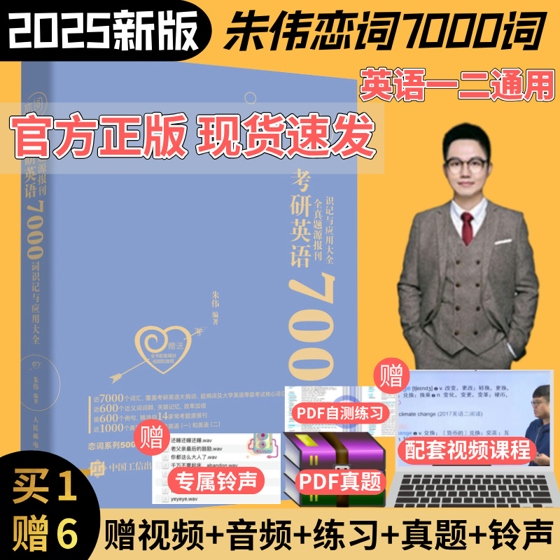 2025新版朱伟恋练有词7000词正版