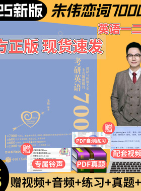 官方正版 朱伟恋词7000词【配套视频+音频】考研英语词汇大纲背靠通5500词考研单词书考研2025考研英语一二历年真题英语网课视频