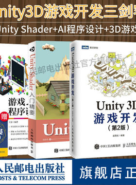 【Unity开发三剑客】Unity Shader入门精要+Unity 3D游戏开发 第2版+游戏AI程序设计实战 unity3d游戏设计编程开发计算机网络教程