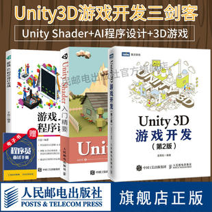 3D游戏开发 unity3d游戏设计编程开发计算机网络教程 第2版 Unity Shader入门精要 Unity开发三剑客 游戏AI程序设计实战