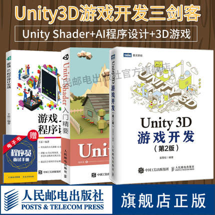 【Unity开发三剑客】Unity Shader入门精要+Unity 3D游戏开发 第2版+游戏AI程序设计实战 unity3d游戏设计编程开发计算机网络教程