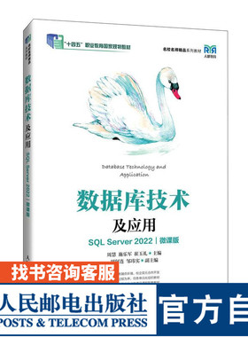 【官方旗舰店教材】数据库技术及应用（SQL Server 2022）（微课版）9787115640109 周慧　施乐军　崔玉礼  人民邮电出版社