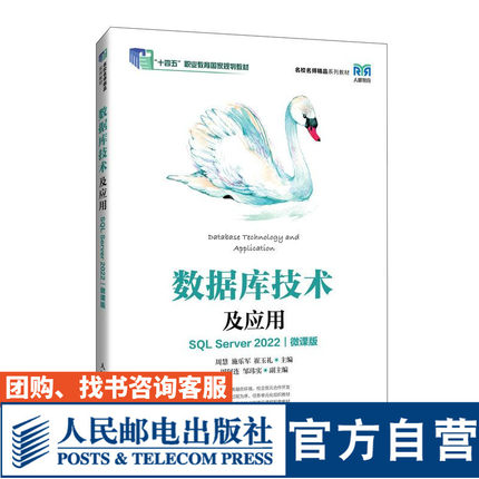 【官方旗舰店教材】数据库技术及应用（SQL Server 2022）（微课版）9787115640109 周慧　施乐军　崔玉礼  人民邮电出版社