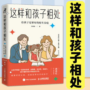 这样和孩子相处 武志红心理学书籍养育男孩养育女孩正面管教父母儿童青少年 原生家庭 给孩子足够好