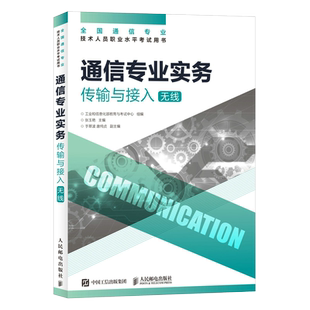 【2026年正版 官方旗舰店】 通信专业实务传输与接入无线 附考试大纲 全国通信专业技术人员职业水平2021年通信考试用书籍