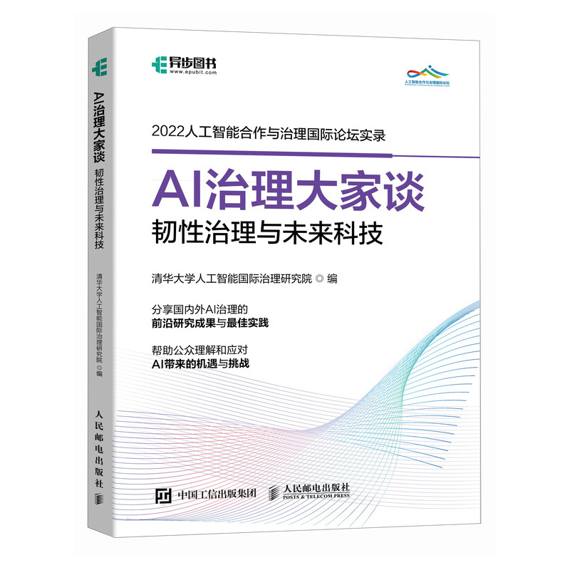 AI治理大家谈韧性治理与未来科技第三届人工智能合作与治理国际论坛实录人工智能AIGCChatGPT元宇宙前沿研究成果