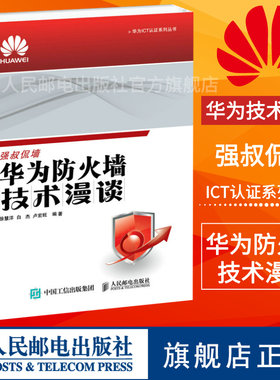 [华为ICT认证] 华为防火墙技术漫谈 华为ICT认证系列丛书 分析了华为400个问题 防火墙网上案例
