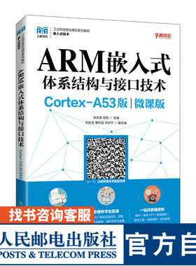 【官方旗舰店教材】ARM嵌入式体系结构与接口技术（Cortex-A53版）（微课版）9787115576248 刘洪涛 周凯 人民邮电出版社