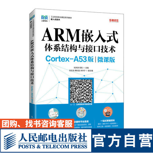 【官方旗舰店教材】ARM嵌入式体系结构与接口技术（Cortex-A53版）（微课版）9787115576248 刘洪涛 周凯 人民邮电出版社