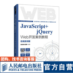 温谦 人民邮电出版 官方旗舰店教材 JavaScript jQuery 社 9787115577535 Web开发案例教程 前沿科技