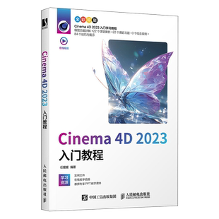 【官方旗舰店】中文版 Cinema 4D 2023入门教程 c4d教程书籍从入门到精通软件三维设计绘图建模动画渲染完全零基础入门自学教材C4D