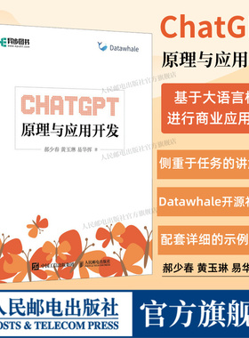 【出版社旗舰店】ChatGPT原理与应用开发 AIGC大模型ai人工智能机器深度学习chatgpt应用自然语言处理sora大计算机语言模型书籍