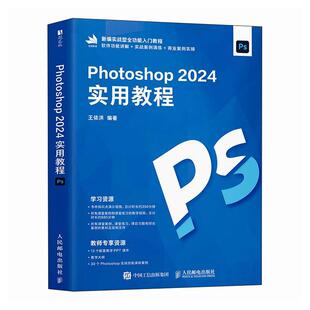Photoshop 2024实用教程 ps教程书籍从入门到精通adobe视频教程美工修图平面设计