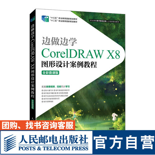 边做边学——CorelDRAW X8图形设计案例教程（*彩微课版）周建国9787115565990人民邮电出版社