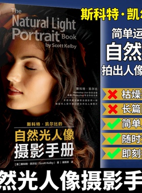 自然光人像摄影手册 斯科特凯尔比的自然光人像摄影手册 摄影书籍人像拍照用光教程构图摆姿技巧
