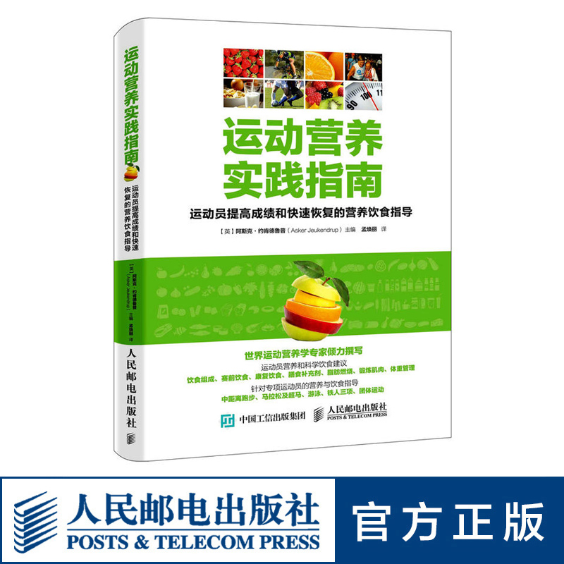 运动营养实践指南 运动员提高成绩和快速恢复的营养饮食指导 赛前饮食 康复饮食膳食补充剂 锻炼肌肉 体重管理书籍