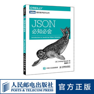 快速深入理解JSON 网络计算机书籍 人民邮电出版 社 JSON必知必会 本质和用途 正版