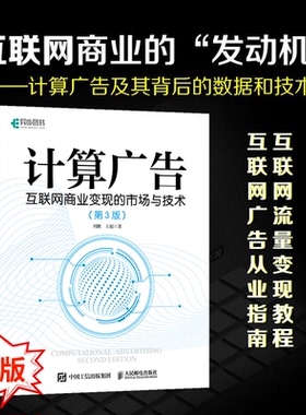 【出版社旗舰店】计算广告 互联网商业变现的市场与技术 第3版 计算广告学教程在线广告流量变现实用指南讲解大数据