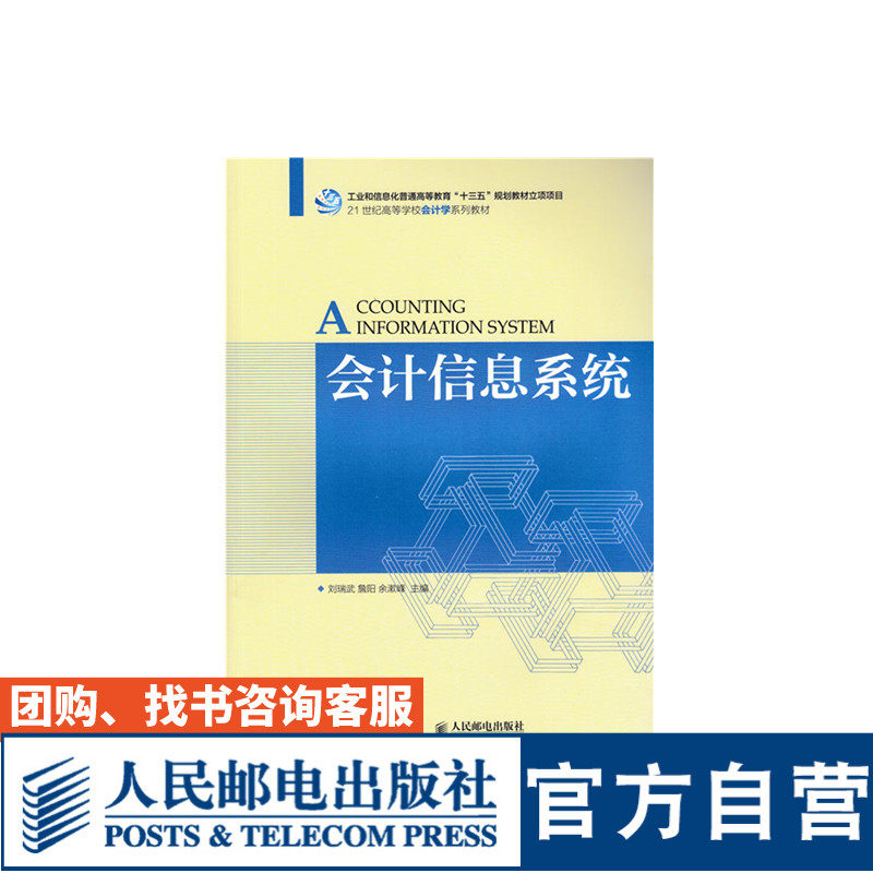 会计信息系统 刘瑞武 詹阳 余漱峰 9787115470027 人民邮电出版社
