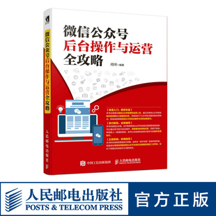 编辑营销运营实战书籍 微信公众号后台操作与运营全攻略