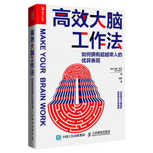 思维训练认知觉醒人生 优异表现 智慧大脑潜能神经科学 如何拥有常人 高效大脑工作法