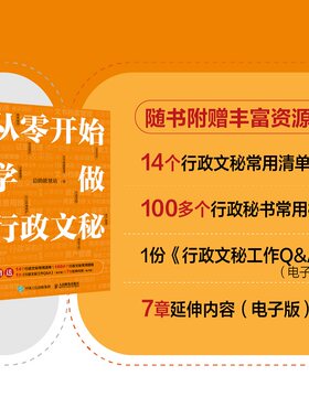 从零开始学做行政文秘 总助能量站著商务会议组织接待助理书籍 人民邮电出版社