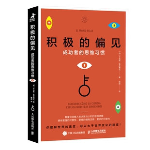 积极的偏见 成功者的思维习惯 自我实现积极心理学书籍成功励志书籍动机与人格深度改变思维身成长认知觉醒认知驱动