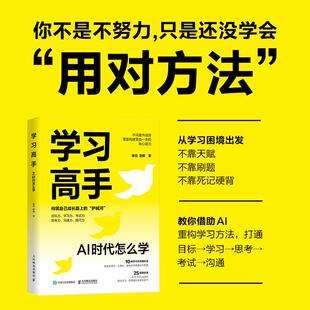 【官方旗舰店】学习高手 AI 时代怎么学 借助AI重构学习方法 不靠刷题 不靠死记硬背